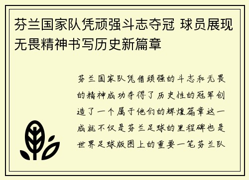 芬兰国家队凭顽强斗志夺冠 球员展现无畏精神书写历史新篇章