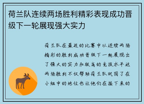 荷兰队连续两场胜利精彩表现成功晋级下一轮展现强大实力