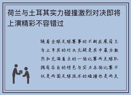 荷兰与土耳其实力碰撞激烈对决即将上演精彩不容错过
