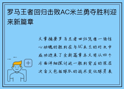 罗马王者回归击败AC米兰勇夺胜利迎来新篇章
