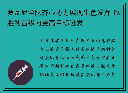 罗瓦尼全队齐心协力展现出色发挥 以胜利晋级向更高目标进发