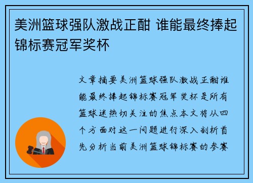 美洲篮球强队激战正酣 谁能最终捧起锦标赛冠军奖杯