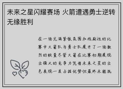 未来之星闪耀赛场 火箭遭遇勇士逆转无缘胜利