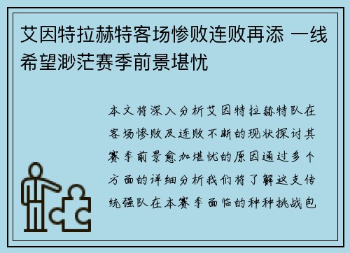 艾因特拉赫特客场惨败连败再添 一线希望渺茫赛季前景堪忧