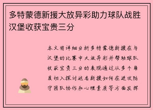 多特蒙德新援大放异彩助力球队战胜汉堡收获宝贵三分