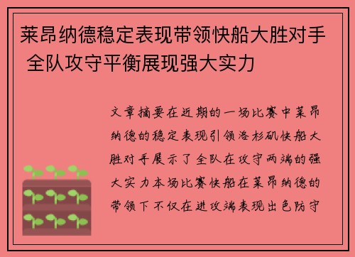 莱昂纳德稳定表现带领快船大胜对手 全队攻守平衡展现强大实力
