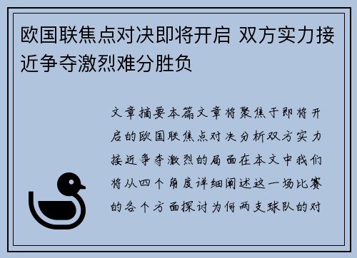欧国联焦点对决即将开启 双方实力接近争夺激烈难分胜负