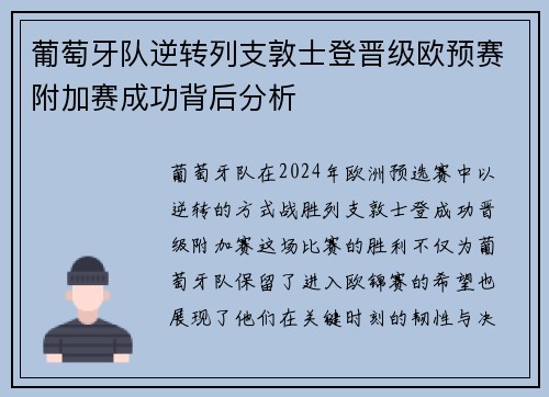 葡萄牙队逆转列支敦士登晋级欧预赛附加赛成功背后分析