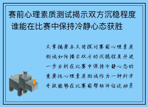 赛前心理素质测试揭示双方沉稳程度 谁能在比赛中保持冷静心态获胜