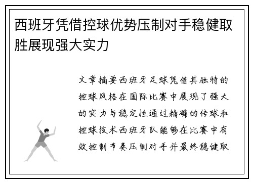 西班牙凭借控球优势压制对手稳健取胜展现强大实力