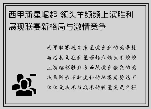 西甲新星崛起 领头羊频频上演胜利 展现联赛新格局与激情竞争