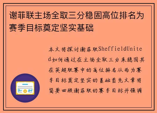 谢菲联主场全取三分稳固高位排名为赛季目标奠定坚实基础
