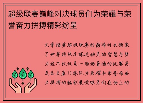 超级联赛巅峰对决球员们为荣耀与荣誉奋力拼搏精彩纷呈