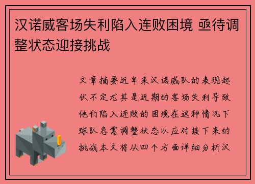 汉诺威客场失利陷入连败困境 亟待调整状态迎接挑战