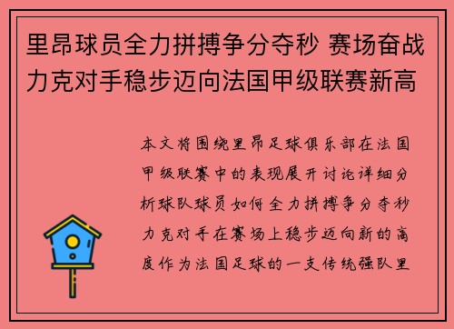 里昂球员全力拼搏争分夺秒 赛场奋战力克对手稳步迈向法国甲级联赛新高