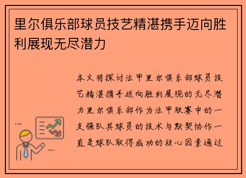 里尔俱乐部球员技艺精湛携手迈向胜利展现无尽潜力
