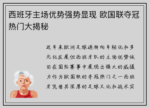 西班牙主场优势强势显现 欧国联夺冠热门大揭秘