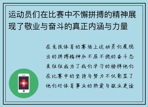 运动员们在比赛中不懈拼搏的精神展现了敬业与奋斗的真正内涵与力量