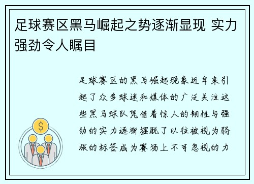 足球赛区黑马崛起之势逐渐显现 实力强劲令人瞩目
