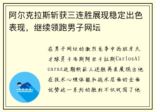 阿尔克拉斯斩获三连胜展现稳定出色表现，继续领跑男子网坛