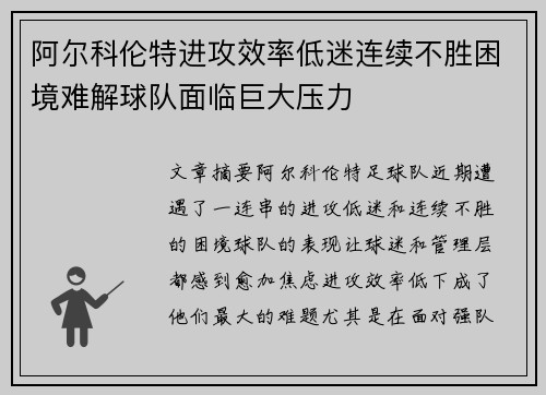 阿尔科伦特进攻效率低迷连续不胜困境难解球队面临巨大压力