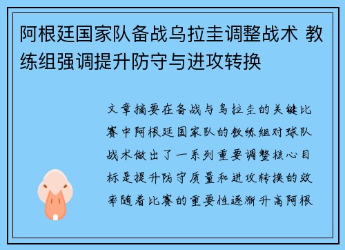 阿根廷国家队备战乌拉圭调整战术 教练组强调提升防守与进攻转换