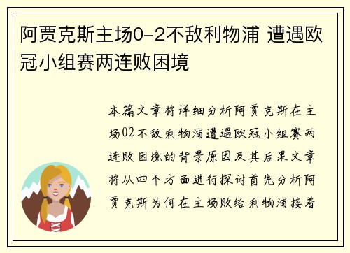 阿贾克斯主场0-2不敌利物浦 遭遇欧冠小组赛两连败困境