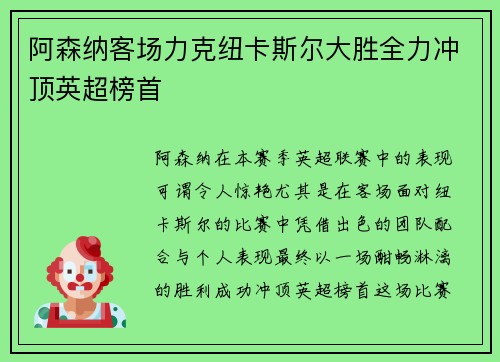 阿森纳客场力克纽卡斯尔大胜全力冲顶英超榜首
