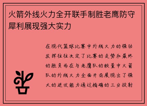 火箭外线火力全开联手制胜老鹰防守犀利展现强大实力