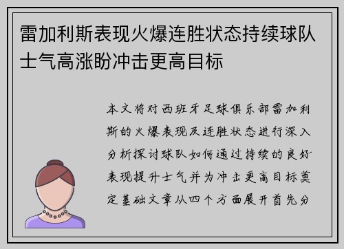 雷加利斯表现火爆连胜状态持续球队士气高涨盼冲击更高目标
