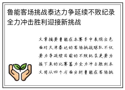 鲁能客场挑战泰达力争延续不败纪录全力冲击胜利迎接新挑战