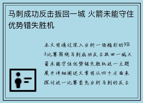 马刺成功反击扳回一城 火箭未能守住优势错失胜机