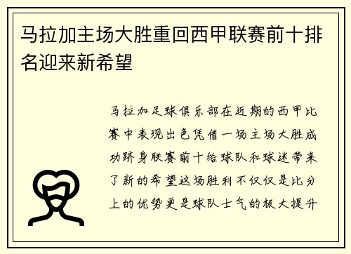 马拉加主场大胜重回西甲联赛前十排名迎来新希望