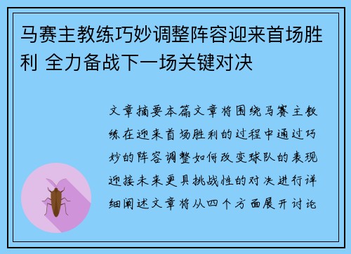 马赛主教练巧妙调整阵容迎来首场胜利 全力备战下一场关键对决