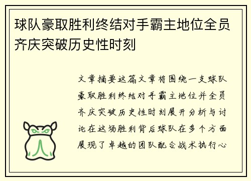 球队豪取胜利终结对手霸主地位全员齐庆突破历史性时刻