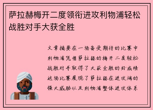 萨拉赫梅开二度领衔进攻利物浦轻松战胜对手大获全胜