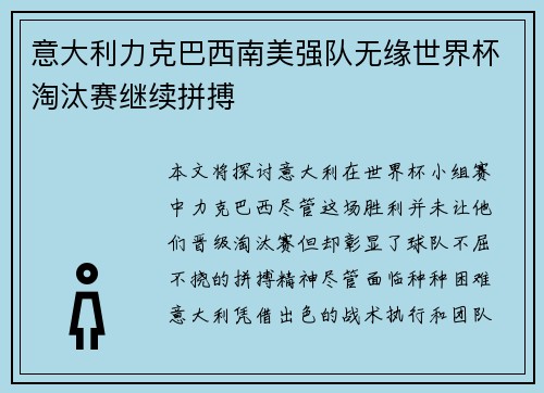 意大利力克巴西南美强队无缘世界杯淘汰赛继续拼搏
