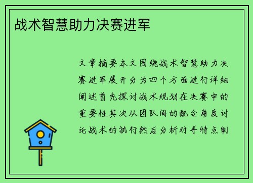 战术智慧助力决赛进军