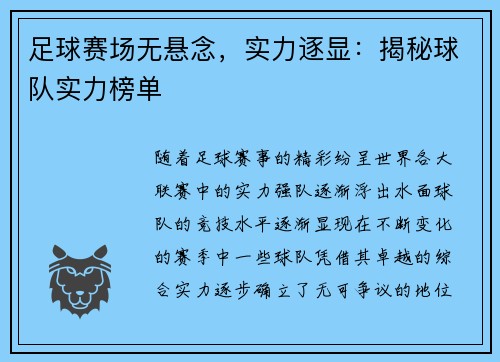 足球赛场无悬念，实力逐显：揭秘球队实力榜单