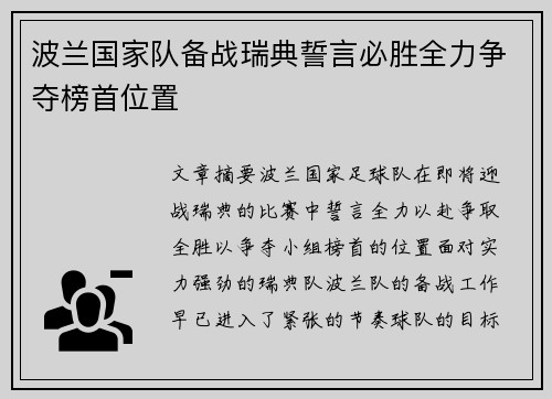 波兰国家队备战瑞典誓言必胜全力争夺榜首位置