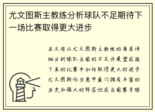 尤文图斯主教练分析球队不足期待下一场比赛取得更大进步