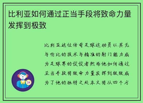 比利亚如何通过正当手段将致命力量发挥到极致