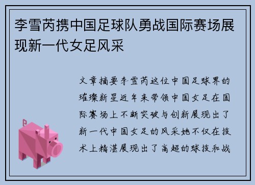 李雪芮携中国足球队勇战国际赛场展现新一代女足风采