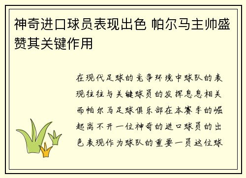 神奇进口球员表现出色 帕尔马主帅盛赞其关键作用