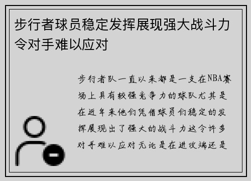 步行者球员稳定发挥展现强大战斗力令对手难以应对