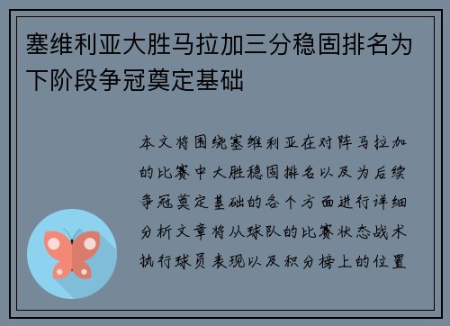 塞维利亚大胜马拉加三分稳固排名为下阶段争冠奠定基础