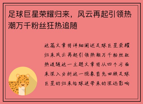 足球巨星荣耀归来，风云再起引领热潮万千粉丝狂热追随