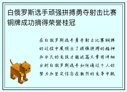 白俄罗斯选手顽强拼搏勇夺射击比赛铜牌成功摘得荣誉桂冠