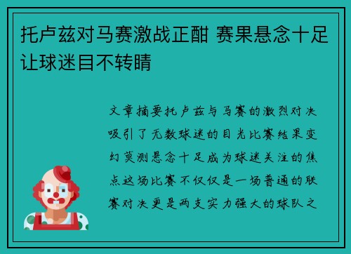 托卢兹对马赛激战正酣 赛果悬念十足让球迷目不转睛