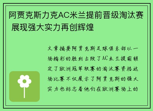 阿贾克斯力克AC米兰提前晋级淘汰赛 展现强大实力再创辉煌